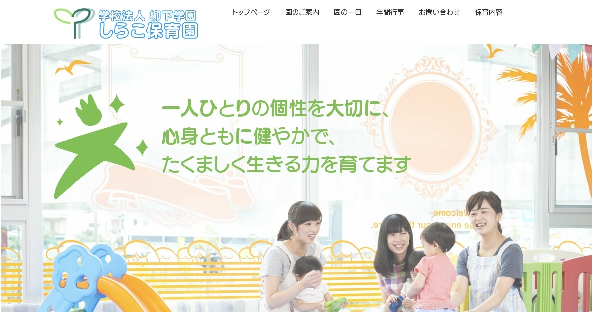 学校法人柳下学園 しらこ保育園の外観